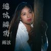 Download track 广东爱情故事