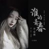 Download track 谁的青春不会疼 (伴奏)