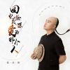 Download track 回忆给我深爱的那个人 (伴奏)