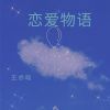 Download track 小小女友 (30S)