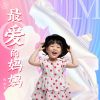 Download track 最爱的妈妈 (伴奏)