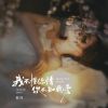 Download track 我不懂你情你不知我爱 (Djbanan版)