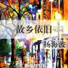 Download track 故乡依旧 (伴奏)