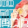 Download track 孤独星球博物馆 (伴奏版)