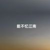 Download track 能不忆江南 (伴奏)