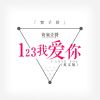 Download track 我爱你 (英文版)