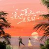 Download track 这个夏天去见你 (和声伴奏版)