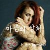 Download track Scar Of Mind 마음의 상처 (Inst.)