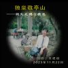 Download track 独坐敬亭山 (Pdunity版伴奏)