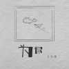 Download track 为你 (伴奏)