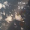 Download track 向你说分离 (伴奏)