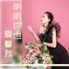 Download track 明明你也爱着我 (伴奏版)