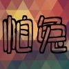 Download track 迷惑