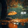 Download track 倾盆大雨, 雨声助眠 - 深度睡眠 (重复播放 - 睡眠、放松、专注、冥想、学习)