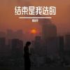 Download track 看不见我泛红的双眼