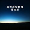 Download track 深度催眠钢琴曲 墨雨云间