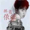 Download track 无需依靠