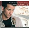 Download track ΣΑΝ ΤΗΝ ΑΥΓΗ 'ΣΑΙ ΔΡΟΣΕΡΗ 