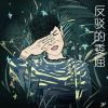 Download track 发酵罐