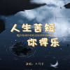 Download track 人生苦短你得乐 (伴奏)