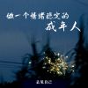 Download track 做一个情绪稳定的成年人