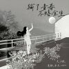 Download track 输了青春不赔余生 (伴奏)