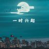 Download track 一时兴起 (伴奏版)