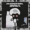 Download track MTG SQUIDWARD BIÔNÍCA ESPECTRAL [Ultra Slowed]