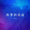 Download track 你要的自由