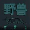 Download track 虚荣