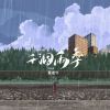 Download track 干涸雨季