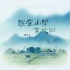 Download track 想在山间有块田