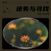 Download track 永不熄灭的火花