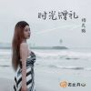 Download track 时光赠礼 (伴奏)