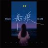 Download track 想你是最美的习惯 (伴奏)