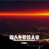 Download track 做人不要管太宽