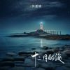 Download track 十二月的海