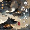 Download track 既然来到人世间 (伴奏)