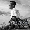 Download track 破碎泥泞的人间 (DJ默涵版伴奏)