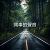 Download track 开车 白噪音