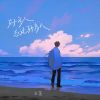 Download track 好多人忘记好多人