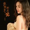 Download track 谁能来把我宠 (Dj豪大大版)