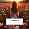 Download track 花比日落要温存 (女生版)