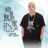 Download track 你是我的宝贝 (伴奏)