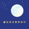 Download track 藏在夜空星辰的你 (伴奏)