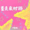 Download track 重走来时路 (伴奏)