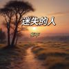 Download track 迷失的人 (K-Pop)