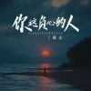 Download track 你这负心的人 (伴奏)