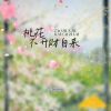 Download track 桃花不开财自来