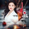 Download track 2025年一切随心愿 (Dj小建版)